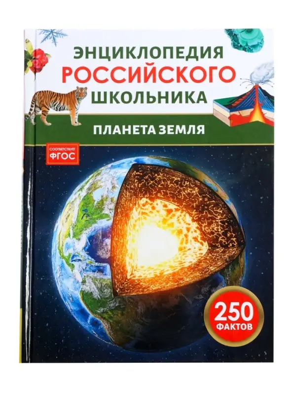 Энциклопедия российского школьника &laquo;Планета Земля&raquo;
