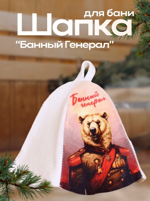 Шапка для бани  Шапка для бани "Банный Генерал"