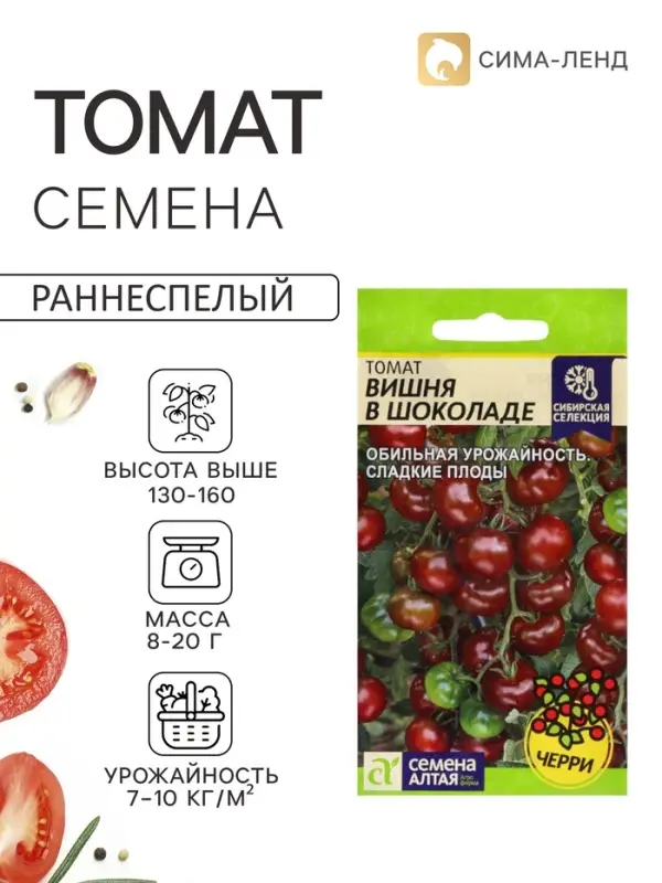 Семена Томат &laquo;Вишня в Шоколаде&raquo;, индетерминантный, высокорослый, 0.05 г, &laquo;Семена Алтая&raquo;
