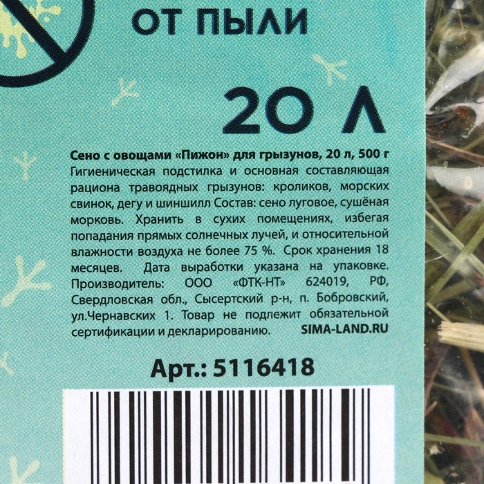 Сено с овощами «Пижон» для грызунов, 20 л, 500 г Сено с овощами «Пижон» для грызунов, 20 л, 500 г