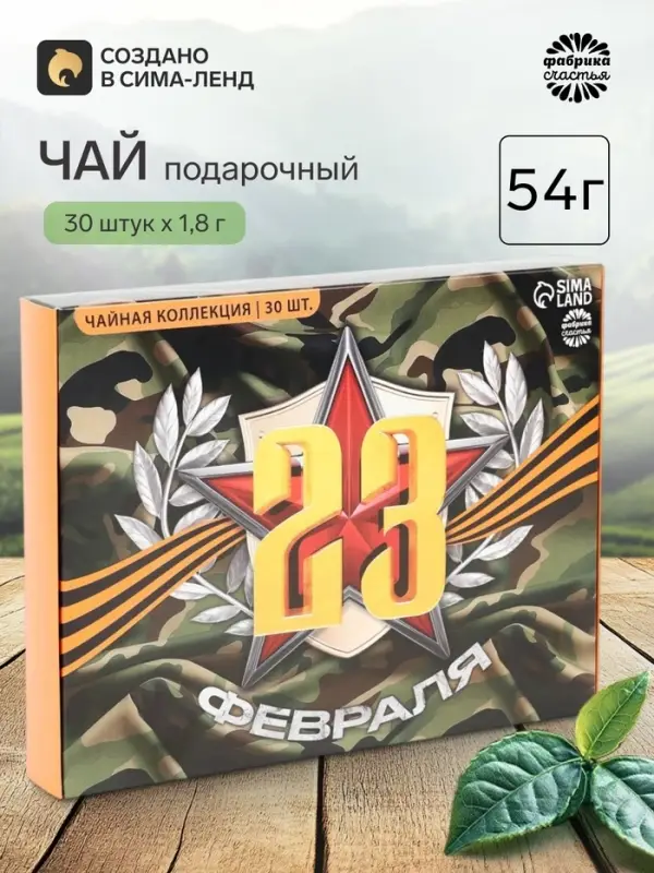 Чай подарочный &laquo;23 февраля&raquo;, 54 г (30 пакетиков &times; 1.8 г).
