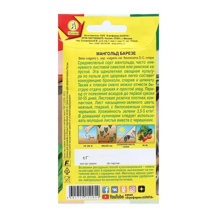 Семена Мангольд  Семена Мангольд "Барезе", 1 г