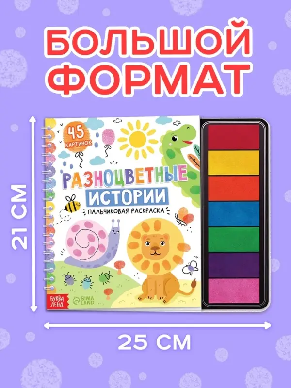 Пальчиковая раскраска &laquo;Разноцветные истории&raquo;, 45 картинок