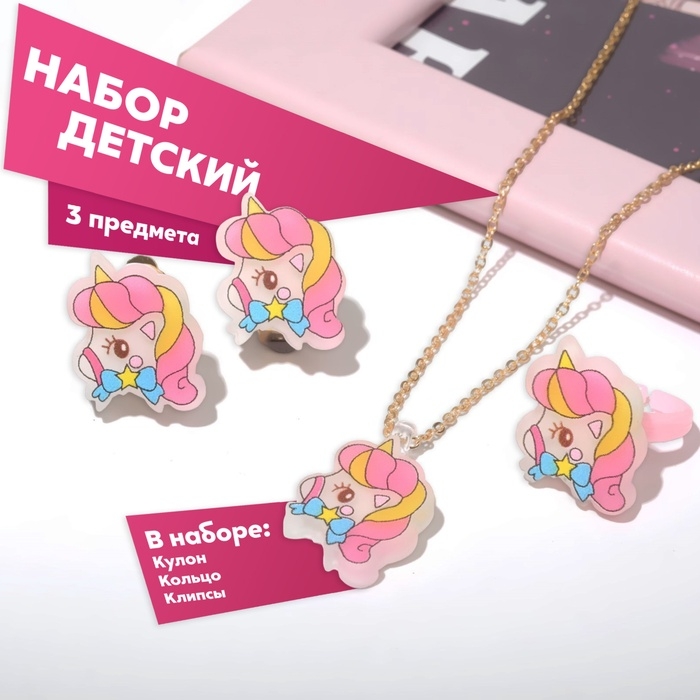 Набор детский «Выбражулька» 3 предмета клипсы, кулон, кольцо, единорожка, цветной в золоте Набор детский «Выбражулька» 3 предмета клипсы, кулон, кольцо, единорожка, цветной в золоте