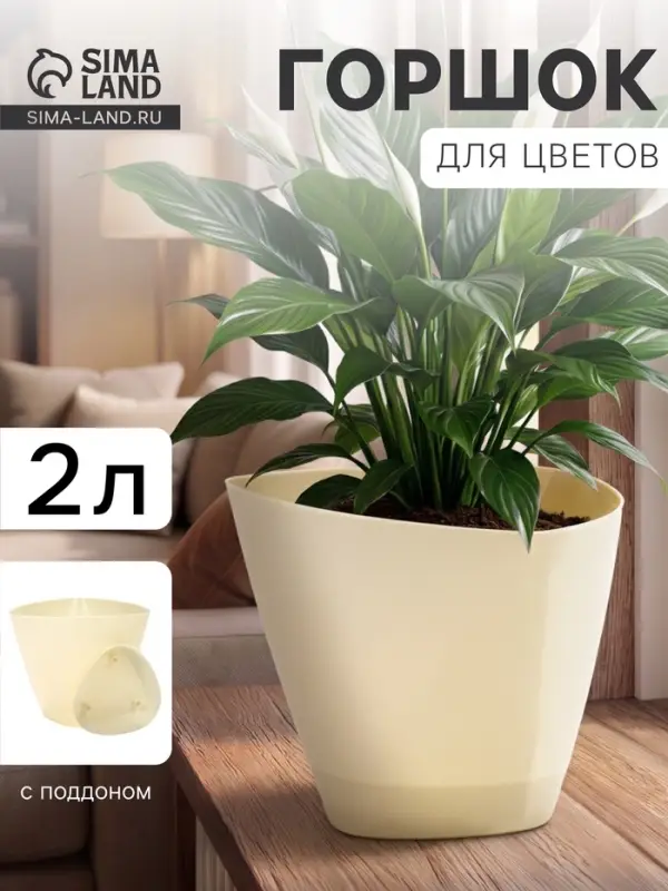 Горшок для цветов &laquo;Элеганс&raquo;, 2 л, d=17.3 см, h=15 см, пластиковый, с поддоном, цвет молочный