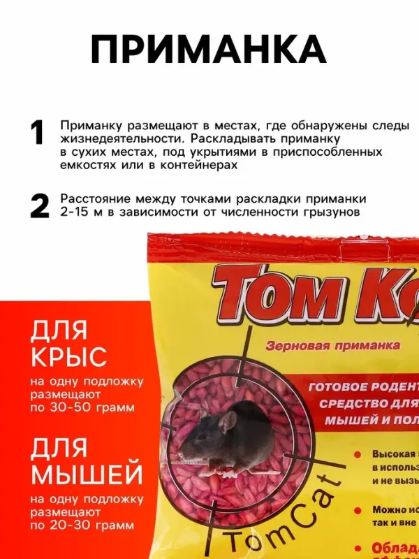 Зерно от грызунов &laquo;ТОМ КОТ&raquo;, 250 г