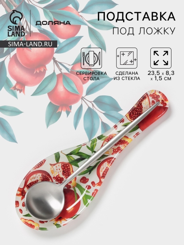 Подставка под ложку Доляна «Гранат», 23,5×8,3×1,5 см, стекло, рисунок Подставка под ложку Доляна «Гранат», 23,5×8,3×1,5 см, стекло, рисунок