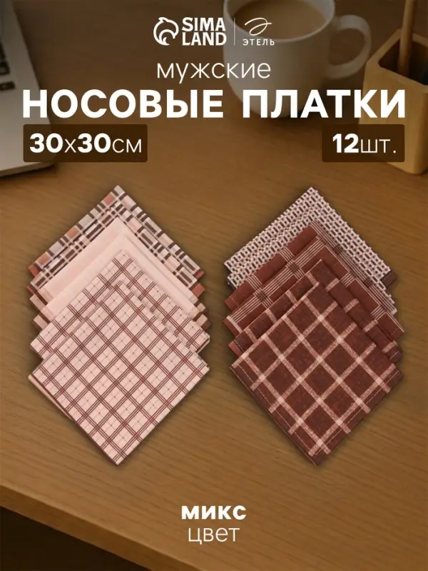 Платки носовые мужские &laquo;Этель&raquo;, 30&times;30 см, набор 12 шт., 100% хлопок, коричневые, рисунок МИКС