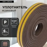 Уплотнитель резиновый ТУНДРА, профиль Р, размер 5.5&times;9 мм, коричневый, в упаковке 6 м