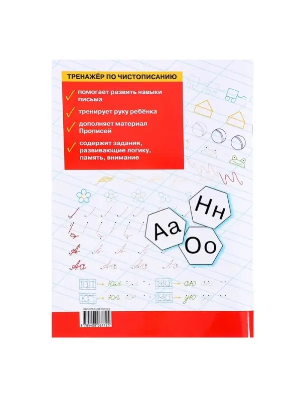 Тренажер по чистописанию &laquo;Добукварный и букварный периоды&raquo;, 1 класс, Жиренко О.Е.