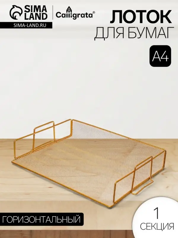 Лоток для бумаг Calligrata, горизонтальный, металлическая сетка, 1 отделение, золото