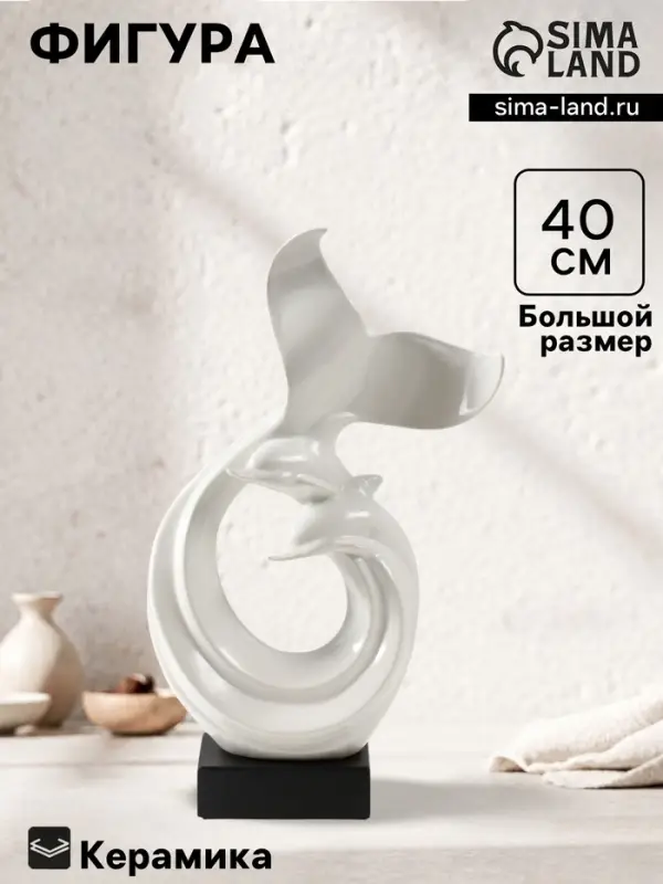 Фигурка керамика &laquo;Абстракция. Морские дельфины&raquo;, белый, 9&times;18&times;40 см