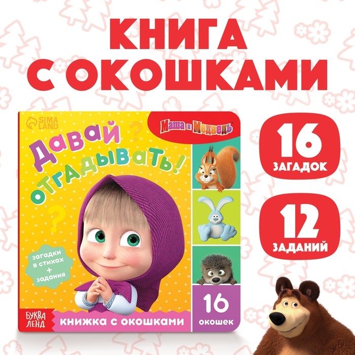 Картонная книга с окошками «Давай отгадывать!», 10 стр., 16 окошек, Маша и Медведь Картонная книга с окошками «Давай отгадывать!», 10 стр., 16 окошек, Маша и Медведь