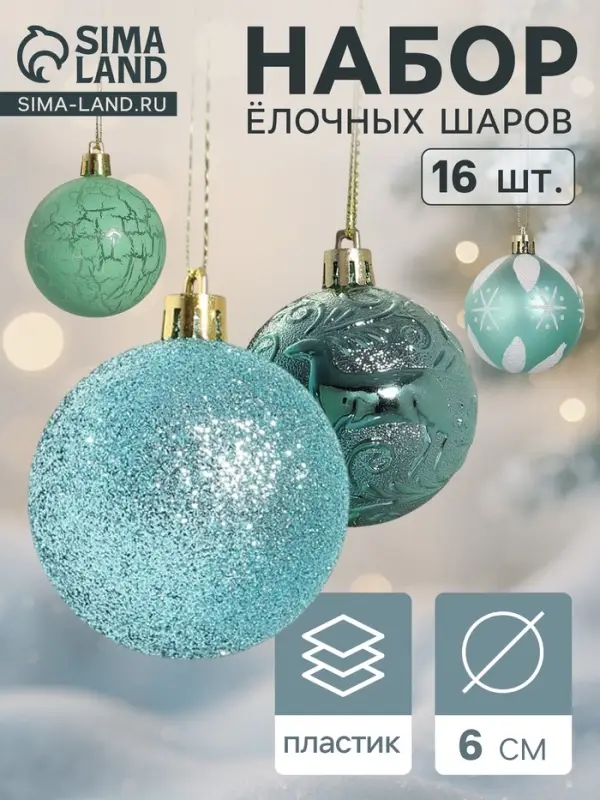 Ёлочные игрушки &laquo;Мелодия&raquo;, шары новогодние, d=6 см, набор 16 шт., узор треск, зелёный