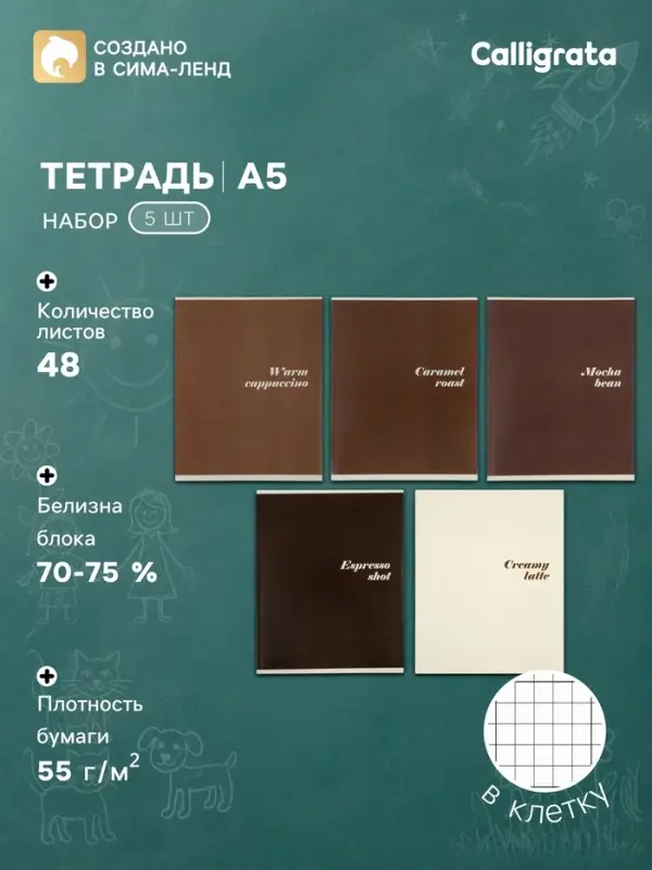 Тетрадь 5 штук, 48 листов в клетку Calligrata &laquo;Кофе&raquo;, серые листы, блок №2, 5 видов