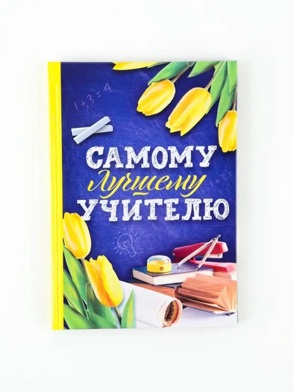 Ежедневник недатированный, А5, 80 л., твердая обложка &laquo;Самому лучшему учителю&raquo;
