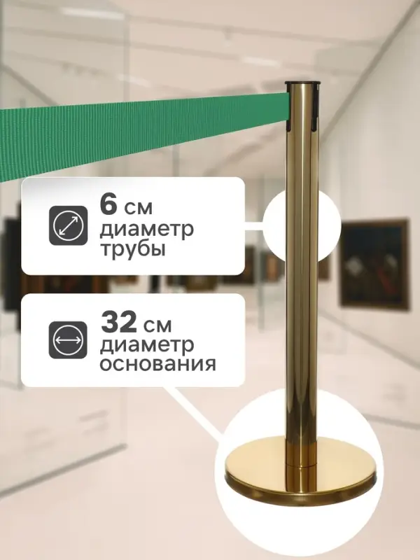 Стойка ограждения золотая, с зелёной вытяжной лентой 280 см, высота 90 см, d=6 см, напольный d=32 см