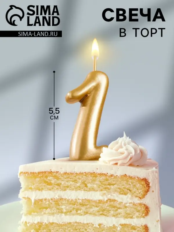 Свеча для торта золотая &laquo;Цифра 1&raquo;, 5.5 см