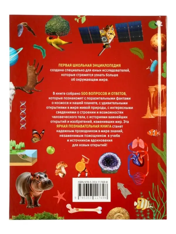 Первая школьная энциклопедия