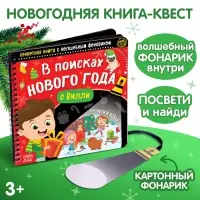 Новогодняя секретная книга с волшебным фонариком &laquo;В поисках Нового года с Вилли&raquo;, 22 стр.