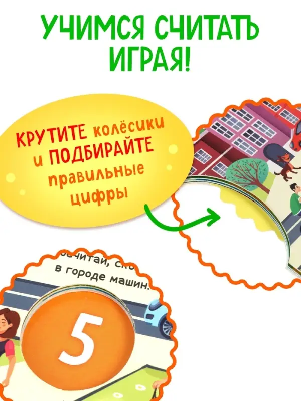 Книга картонная с колёсиком &laquo;Нескучный счёт&raquo;, 12 стр.