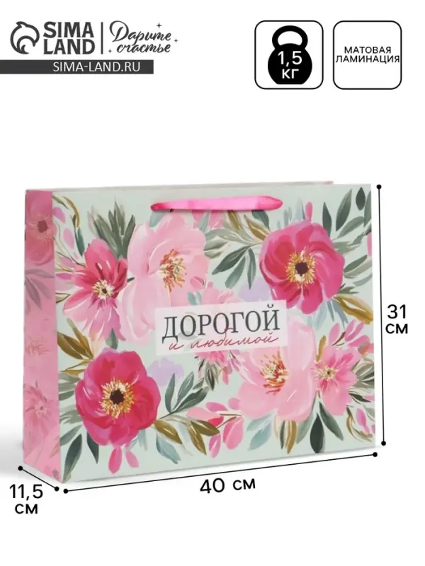 Пакет подарочный &laquo;Дорогой и любимой&raquo;, 40&times;31&times;11.5 см