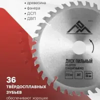 Диск пильный по дереву ЛОМ, стандартный рез, 210&times;30 мм (кольца на 20, 16), 36 зубьев