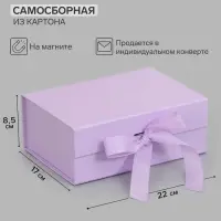 Коробка подарочная на магните с бантом, 22&times;17&times;8.5 см, самосборная, сиреневая