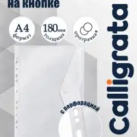 Папка-конверт на кнопке А4, 180 мкм, Calligrata Office, прозрачная, перфорация по длинной стороне, бесцветная