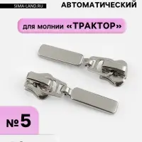 Бегунок для молнии &laquo;Трактор&raquo;, автоматический, №5, 10 шт., цвет никель