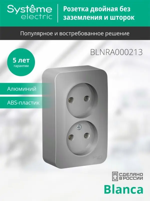 Розетка BLANCA наружная двойная, без заземления, без шторок, с изолирующей пластиной, 16А, 250В, алюминий
