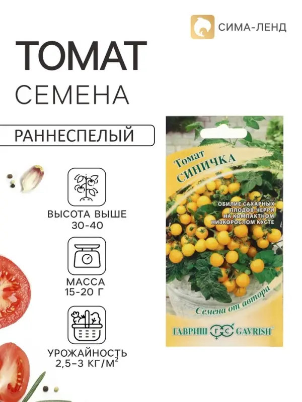 Семена Томат &laquo;Синичка&raquo;, ранний, детерминантный, низкорослый, 0.05 г, &laquo;Гавриш&raquo;