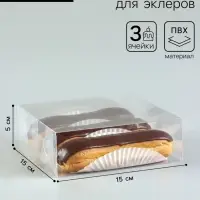 Коробка под 3 эклера, прозрачная, складная PVC, 15&times;15&times;5 см