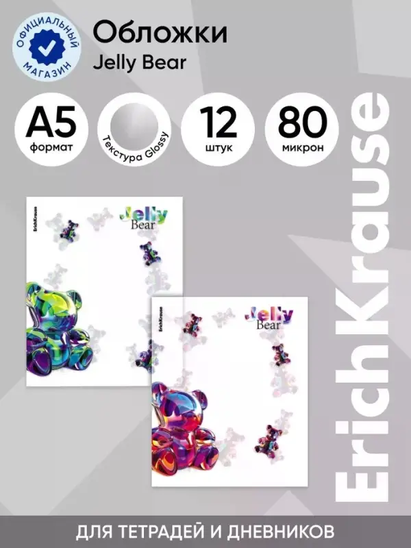 Набор пластиковых обложек для тетрадей ErichKrause Jelly Bear, 212&times;347 мм, 80 мкм, МИКС