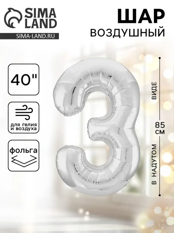 Воздушный шар фольгированный 40" &laquo;Цифра 3&raquo;