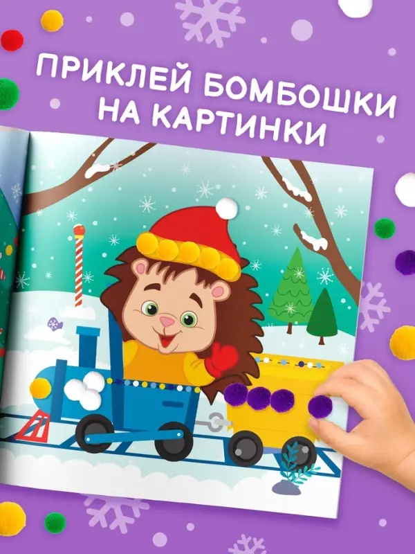 Книга детская с бомбошками &laquo;Весёлый Новый год&raquo;, 12 стр., 4 аппликации