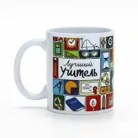 Кружка чайная керамическая &laquo;Лучший учитель&raquo;, 320 мл