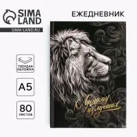 Ежедневник А5, 80 листов, недатированный, в твердой обложке «Лучшему из лучших»