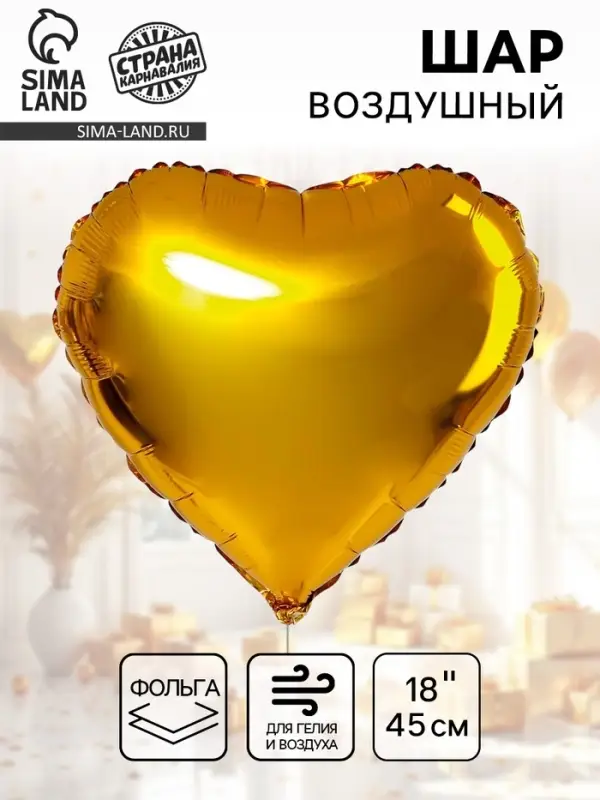 Воздушный шар фольгированный 18 &laquo;Сердце&raquo;, золотой