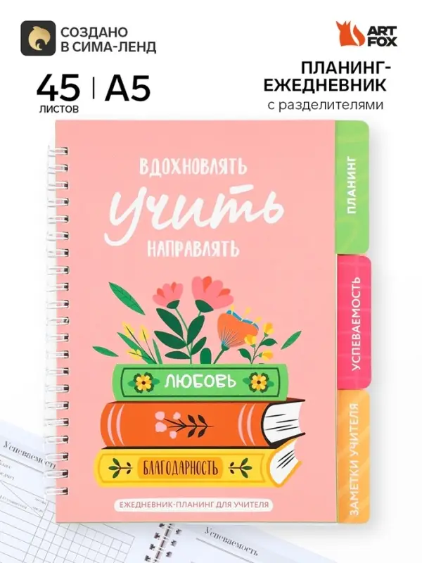 Планинг-ежедневник на спирали с разделителями &laquo;Вдохновлять. Учить. Направлять&raquo;, А5, 45 листов