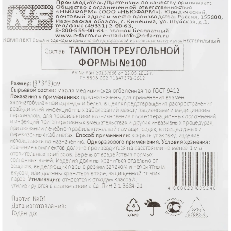 Тампоны марлевые, треуг, н/ст, пл.32, 3х3х3 см, 100шт/уп