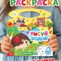 Водная раскраска &laquo;Рисуй водой. Животные леса&raquo;, с водным маркером