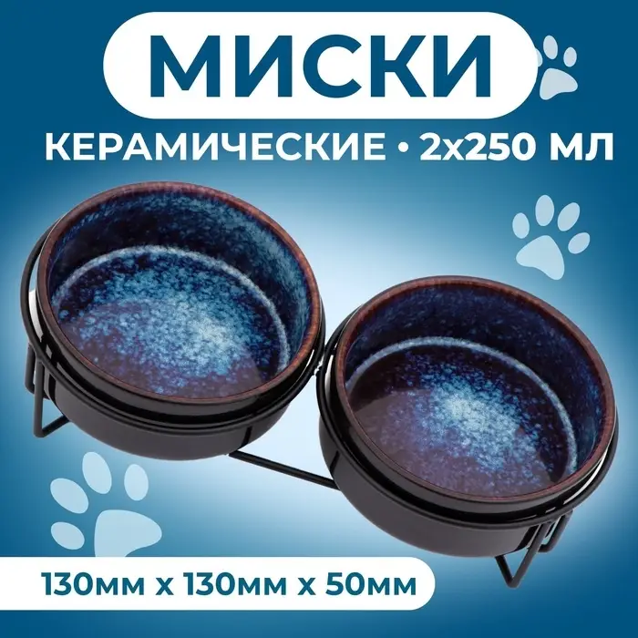 Набор мисок керамических на подставке, 2&times;250 мл - 13&times;5 см, чёрно-синие