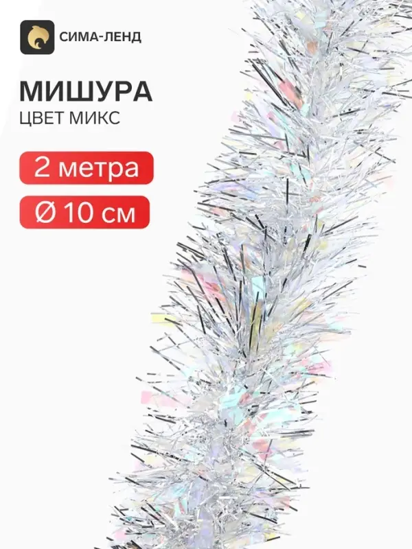 Мишура новогодняя &laquo;Радужно-серебристая&raquo; d=10 см, L-200 см