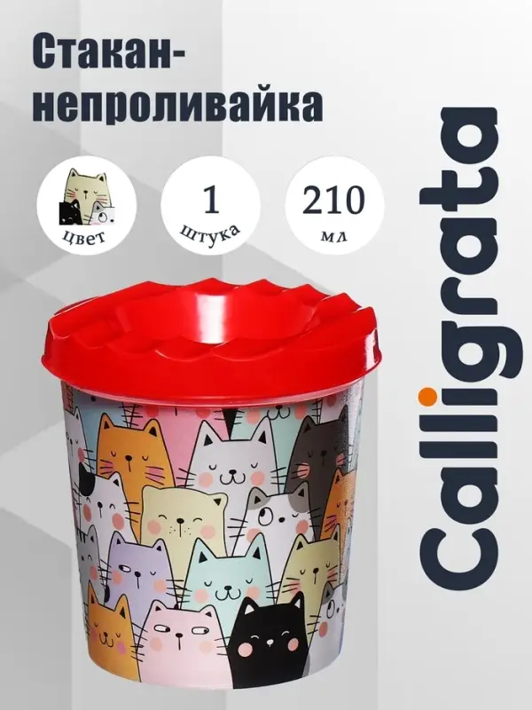Стакан - непроливайка для рисования Calligrata &laquo;Ситикэтс&raquo;, 210 мл, с рисунком