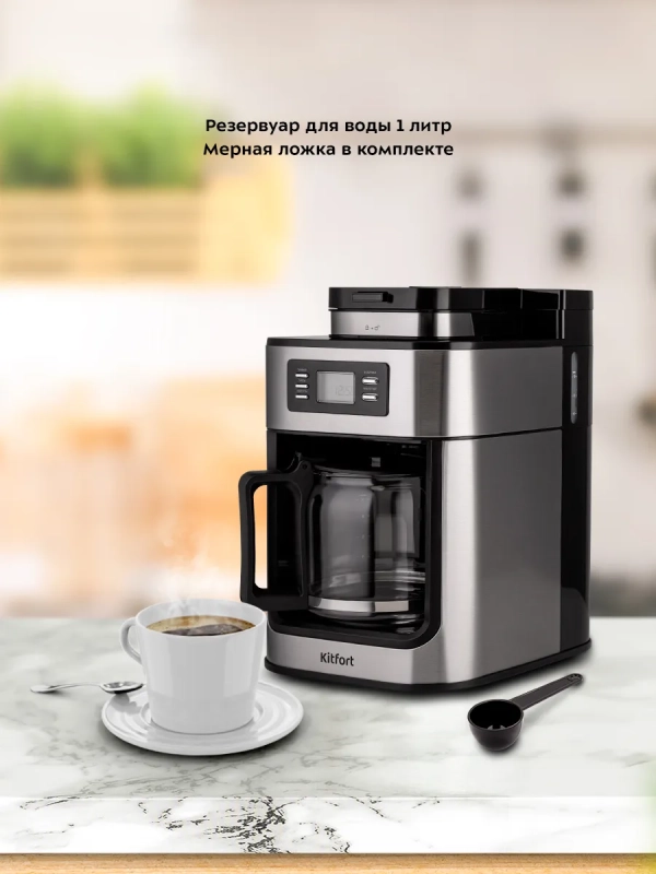 Кофемашина капельная с встроенной кофемолкой КТ-781 1050 Вт
