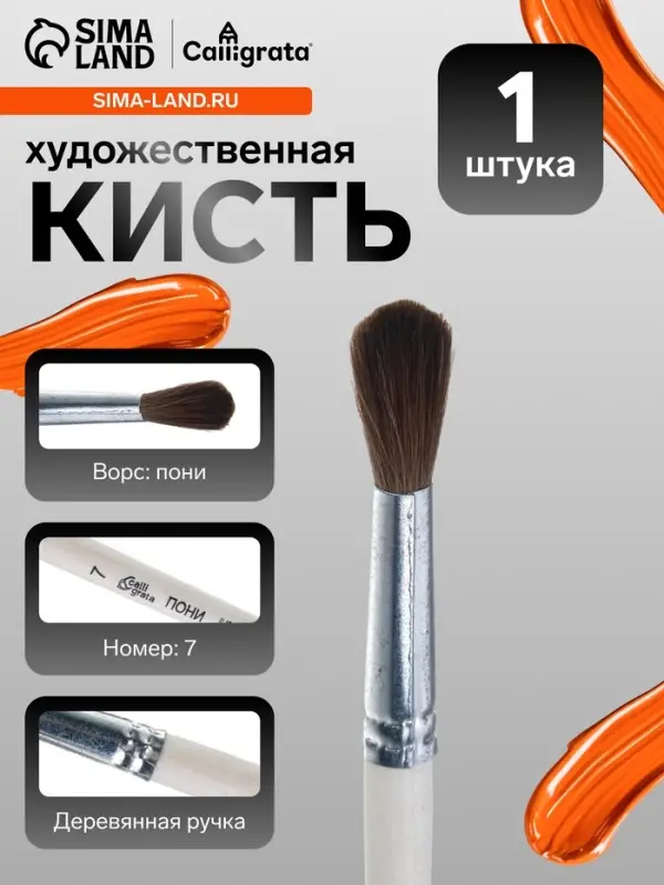 Кисть для рисования, пони, № 7, Calligrata, круглая, деревянная ручка