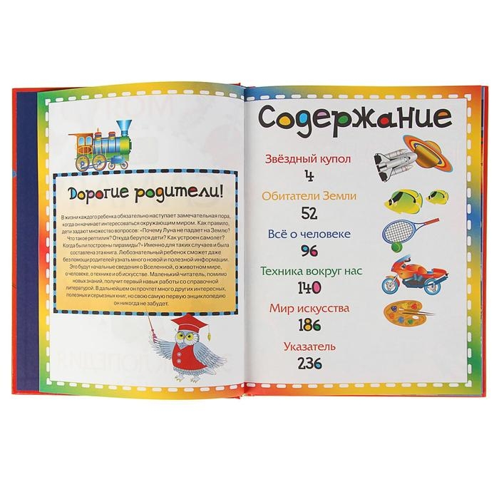 Моя самая первая энциклопедия Моя самая первая энциклопедия