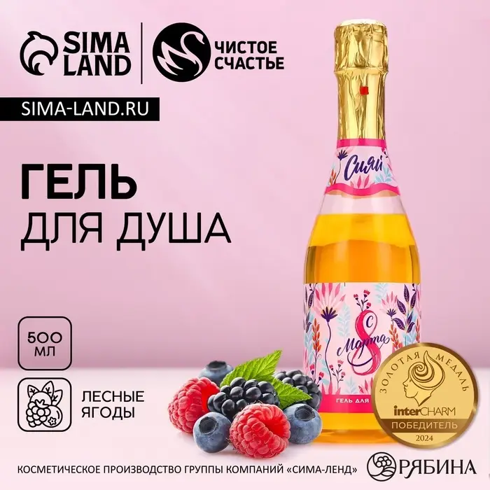 Гель для душа шампанское &laquo;С 8 Марта!&raquo;, 500 мл, аромат лесных ягод, Чистое счастье