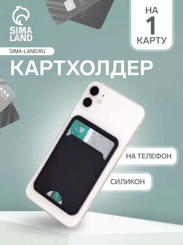 Картхолдер на телефон клеящийся, чёрный